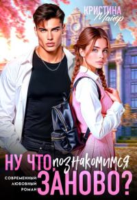 Обложка книги «Ну что, познакомимся заново?»