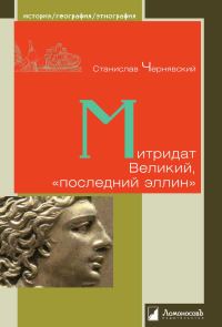 Обложка книги «Митридат Великий, «последний эллин»»