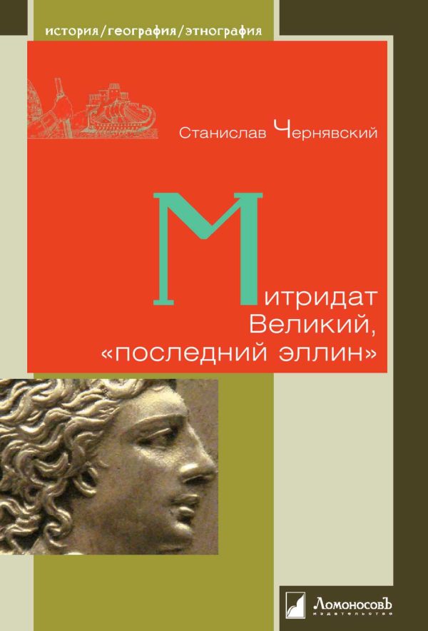 Обложка книги «Митридат Великий, «последний эллин»»