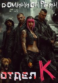 Обложка книги «Отдел К»