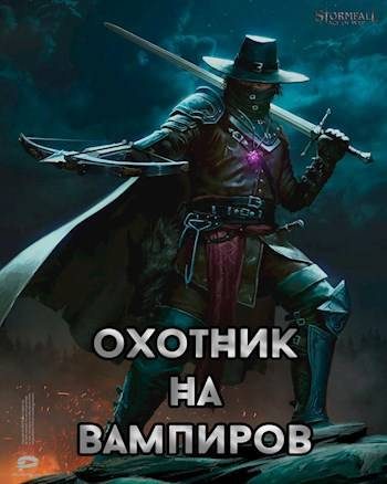 Обложка книги «Охотник на вампиров»