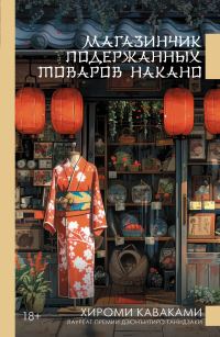 Обложка книги «Магазинчик подержанных товаров Накано»