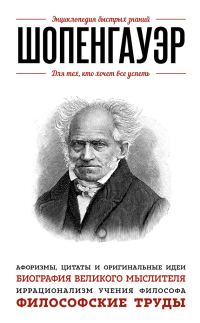 Обложка книги «Шопенгауэр. Для тех, кто хочет все успеть»