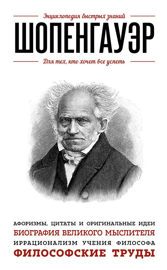 Обложка книги «Шопенгауэр. Для тех, кто хочет все успеть»