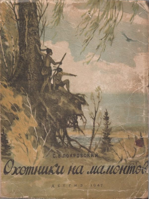 Обложка книги «Охотники на мамонтов»