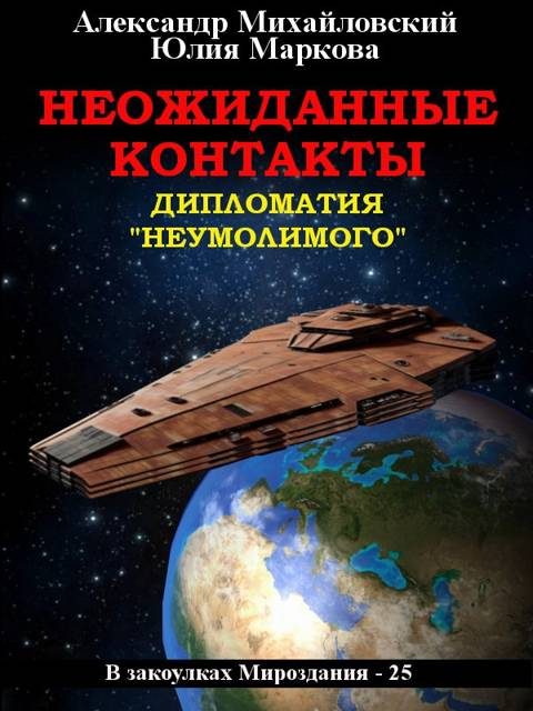 Обложка книги «Неожиданные контакты»