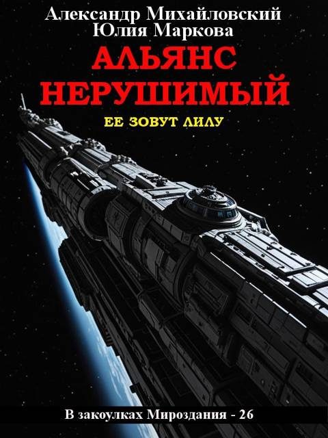 Обложка книги «Альянс Нерушимый»