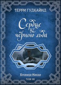 Обложка книги «Сердце из черного льда»