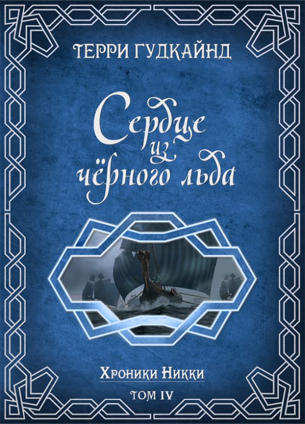 Обложка книги «Сердце из черного льда»