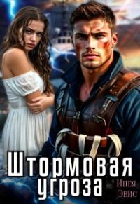 Обложка книги «Штормовая угроза»