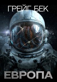 Обложка книги «Европа»