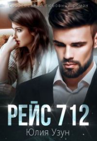 Обложка книги «Рейс 712»