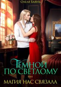 Обложка книги «Тёмной по Светлому, или Магия нас связала»