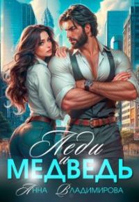 Обложка книги «Леди и медведь»