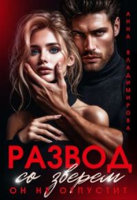 Обложка книги «Развод со зверем. Он не отпустит»