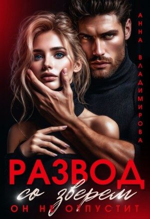 Обложка книги «Развод со зверем. Он не отпустит»