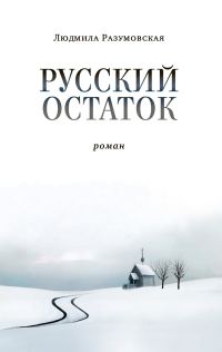Обложка книги «Русский остаток»