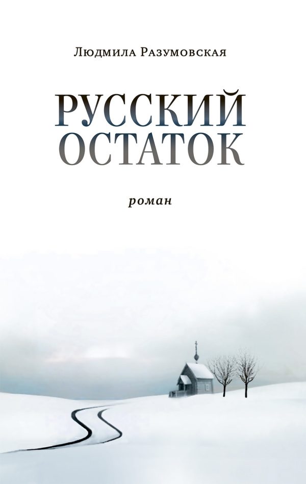 Обложка книги «Русский остаток»