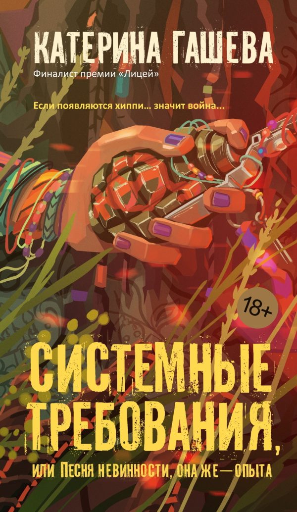 Обложка книги «Системные требования, или Песня невинности, она же – опыта»