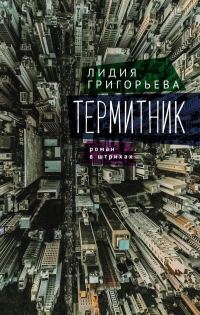 Обложка книги «Термитник – роман в штрихах»
