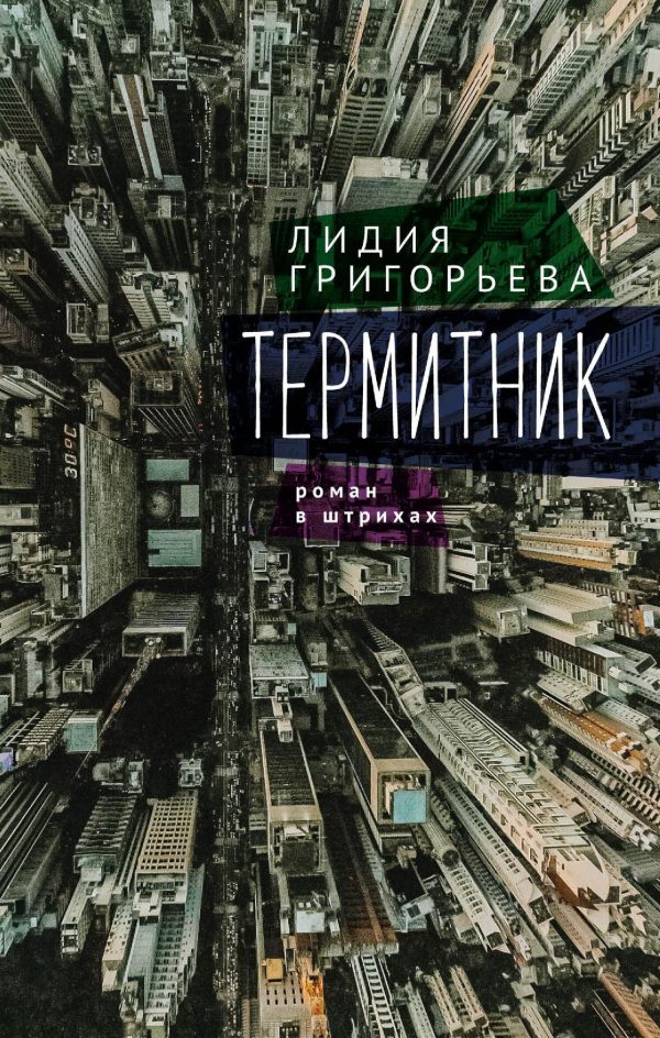 Обложка книги «Термитник – роман в штрихах»