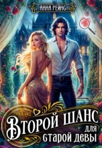 Обложка книги «Второй шанс для старой девы»