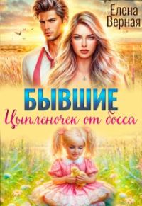Обложка книги «Бывшие. Цыпленочек от босса»