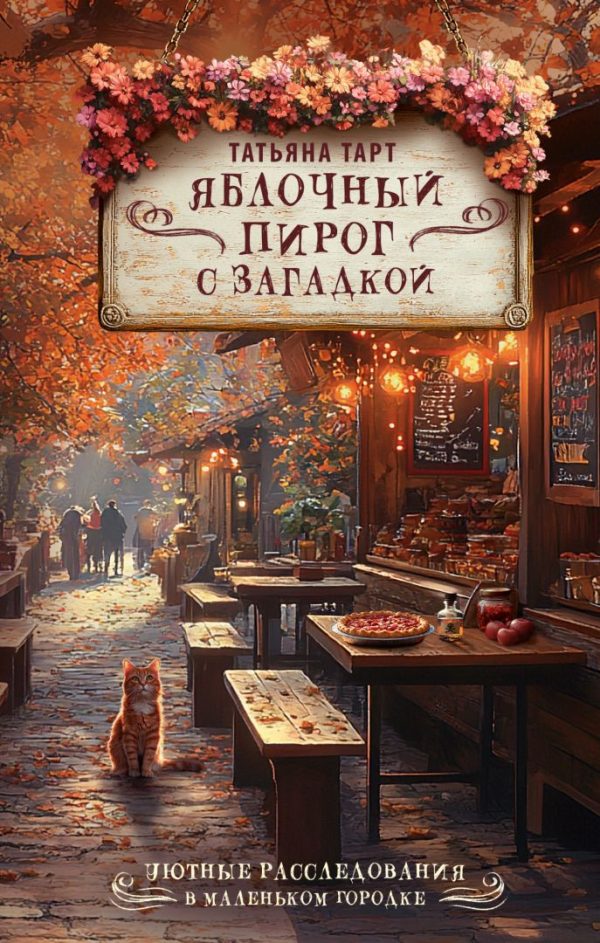 Обложка книги «Яблочный пирог с загадкой»