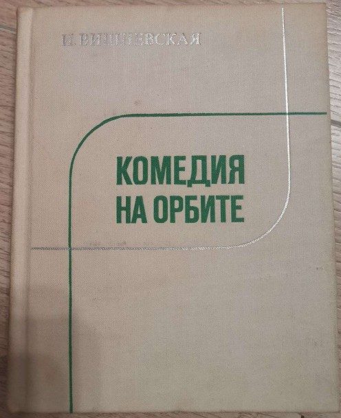 Обложка книги «Комедия на орбите»