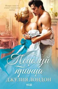 Обложка книги «Поцелуй принца»