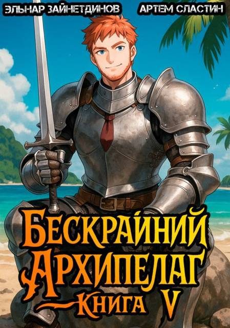 Обложка книги «Бескрайний архипелаг. Книга V»