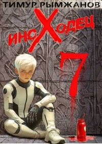 Обложка книги «Иноходец 7»