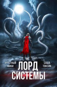 Обложка книги «Лорд Системы 26»
