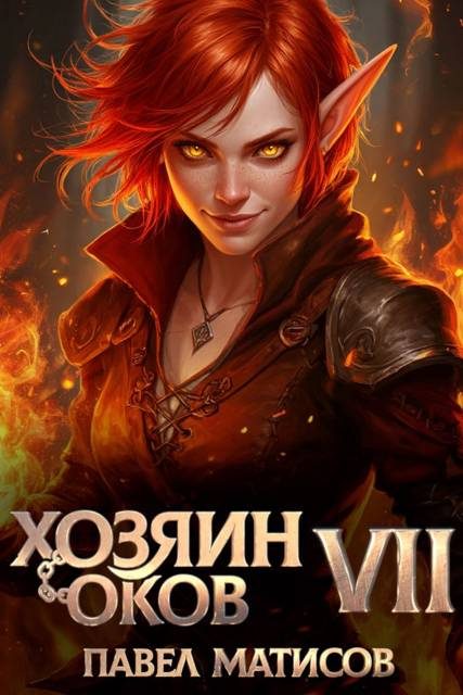 Обложка книги «Хозяин оков VII»