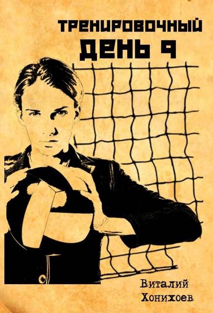 Обложка книги «Тренировочный День 9»