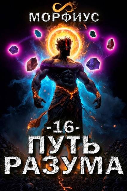 Обложка книги «Путь разума 16»