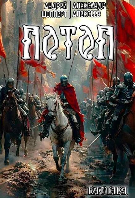 Обложка книги «Потоп»