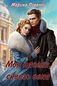 Обложка книги «Моя навеки, сквозь века»