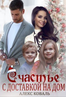 Обложка книги «Счастье с доставкой на дом»
