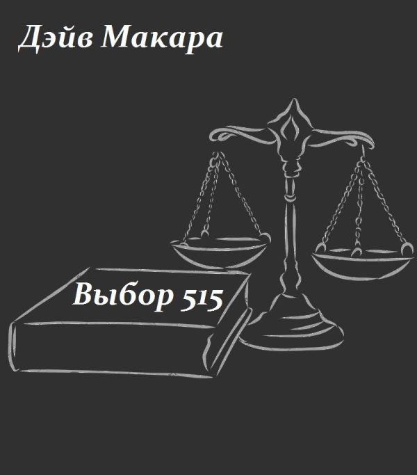Обложка книги «Выбор 515»