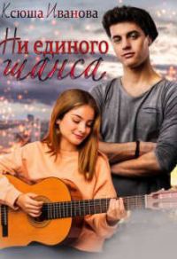 Обложка книги «Ни единого шанса»