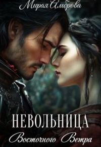 Обложка книги «Невольница Восточного Ветра»