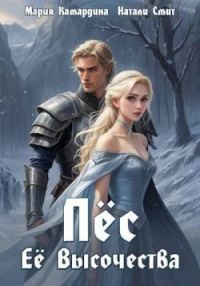 Обложка книги «Пес Ее Высочества»
