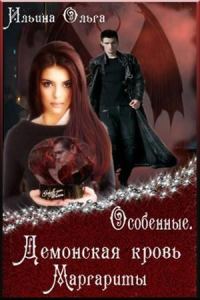 Обложка книги «Демонская кровь Маргариты»