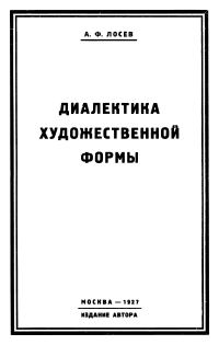 Обложка книги «Диалектика художественной формы»