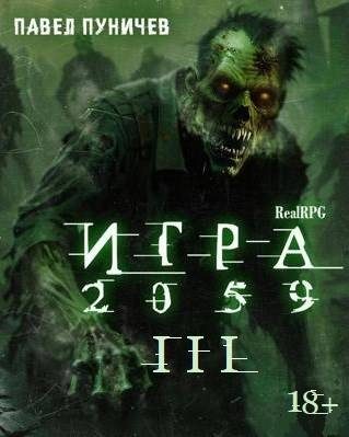 Обложка книги «Игра 2059. Книга 3»
