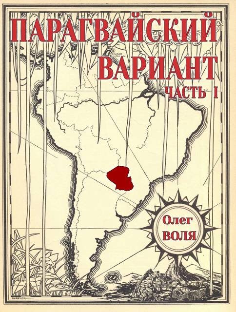 Обложка книги «Парагвайский вариант. Часть 1»