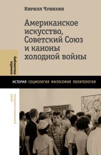 Обложка книги «Американское искусство, Советский Союз и каноны холодной войны»