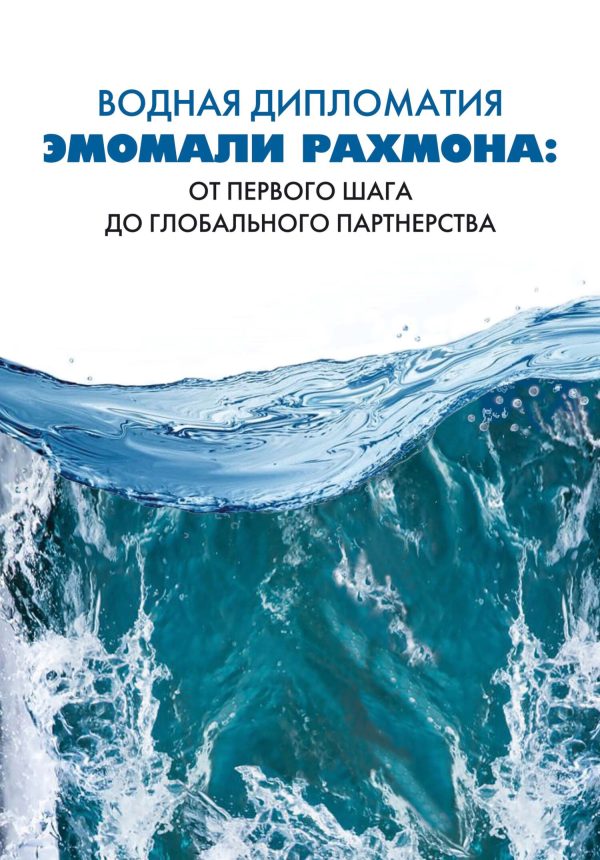 Обложка книги «Водная дипломатия Эмомали Рахмона: от первого шага до глобального партнерства»