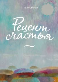 Обложка книги «Рецепт счастья»